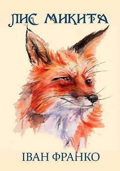 Лис Микита - фото 1