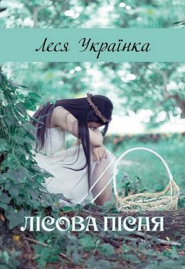 Лісова пісня