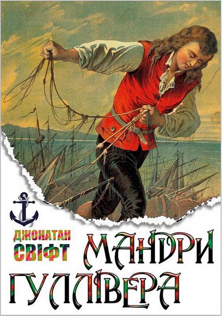 Мандри Гуллівера - фото 1