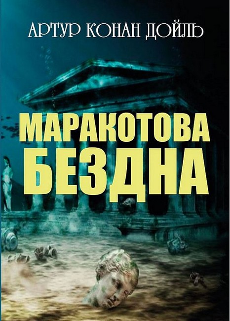 Маракотова бездна - фото 1