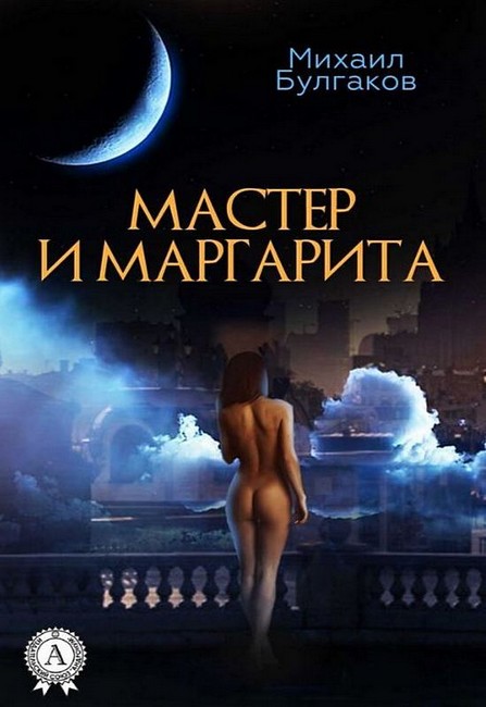 Мастер и Маргарита - фото 1