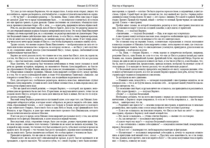 Мастер и Маргарита - фото 3