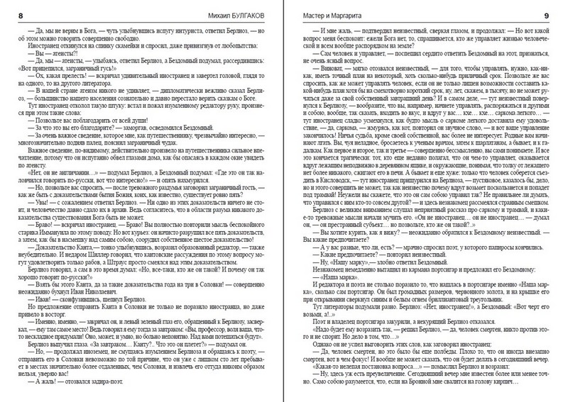 Мастер и Маргарита - фото 4