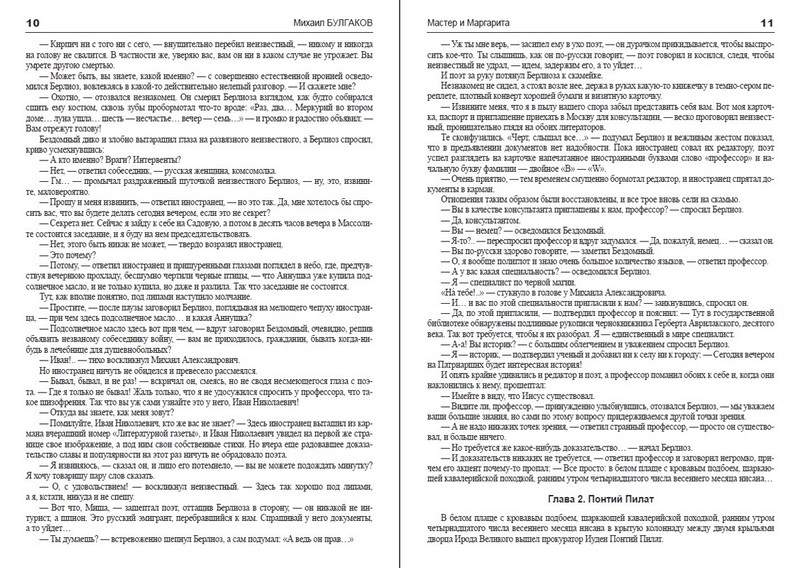 Мастер и Маргарита - фото 5