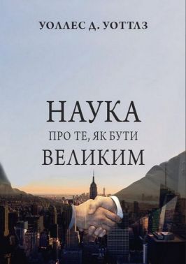 Наука про те, як бути великим