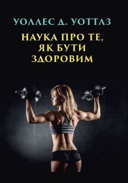 Наука про те, як бути здоровим