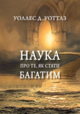 Наука про те, як стати багатим