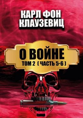 О войне. Том 2 (Часть 5-6) - Військова справа та історія