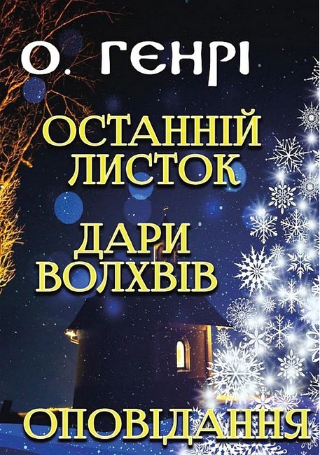 Останній листок. Дари волхвів. Оповідання - фото 1