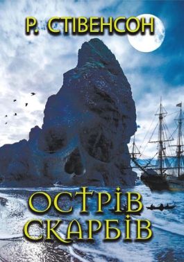 Острів скарбів