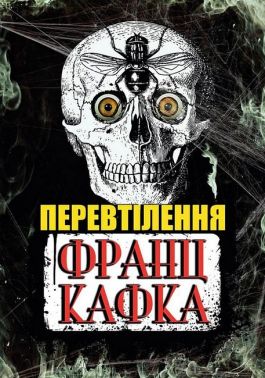 Перевтілення Перевтілення - Ексклюзивна класика