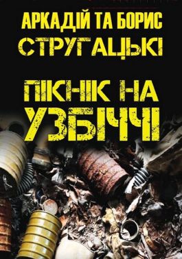 Пікнік на узбіччі - Фантастика. Фентезі. Жахи