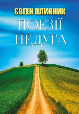 Поезії. Недуга
