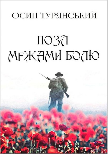 Поза межами болю - фото 1