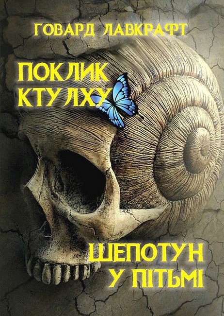 Поклик Ктулху. Шепотун у пітьмі - фото 1