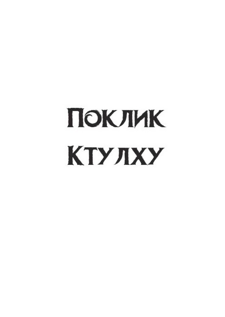 Поклик Ктулху. Шепотун у пітьмі - фото 2