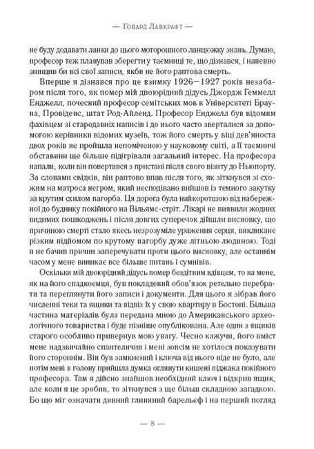 Поклик Ктулху. Шепотун у пітьмі - фото 5