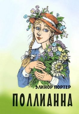 Поллианна