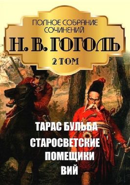 Н. В. Гоголь. Полное собрание сочинений. Том 2. Тарас Бульба. Старосветские помещики. Вий