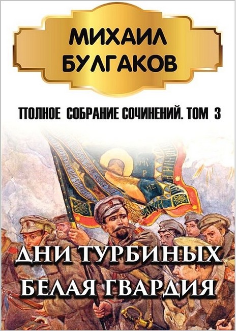 Михаил Булгаков. Полное собрание сочинений. Том 3. Дни Турбиных. Белая гвардия - фото 1