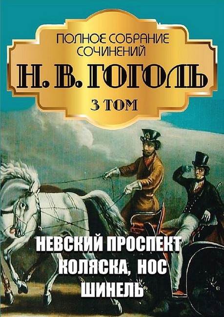 Н. В. Гоголь. Полное собрание сочинений. Том 3. Невский проспект. Коляска. Нос. Шинель - фото 1