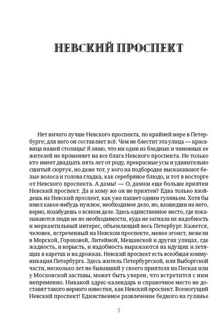 Н. В. Гоголь. Полное собрание сочинений. Том 3. Невский проспект. Коляска. Нос. Шинель - фото 5