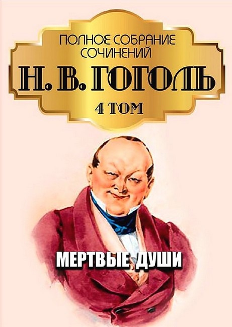 Н. В. Гоголь. Полное собрание сочинений. Том 4. Мертвые души - фото 1