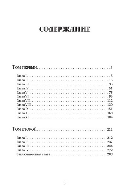 Н. В. Гоголь. Полное собрание сочинений. Том 4. Мертвые души - фото 3