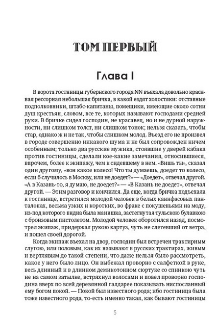 Н. В. Гоголь. Полное собрание сочинений. Том 4. Мертвые души - фото 4