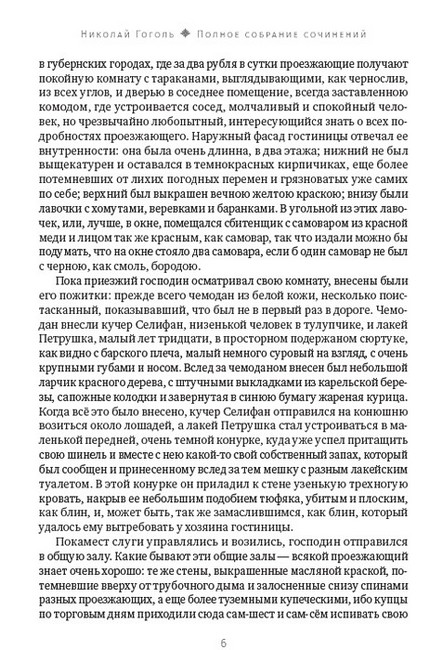 Н. В. Гоголь. Полное собрание сочинений. Том 4. Мертвые души - фото 5