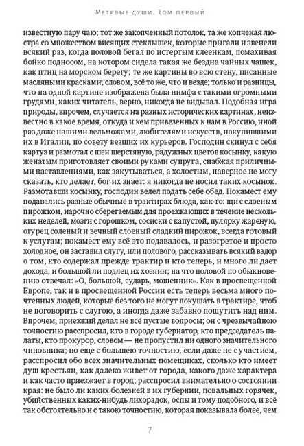 Н. В. Гоголь. Полное собрание сочинений. Том 4. Мертвые души - фото 6