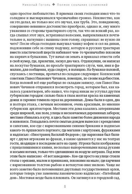 Н. В. Гоголь. Полное собрание сочинений. Том 4. Мертвые души - фото 7