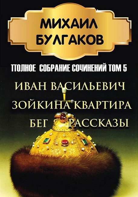 Михаил Булгаков. Полное собрание сочинений. Том 5. Иван Васильевич. Зойкина квартира. Бег. Рассказы - фото 1