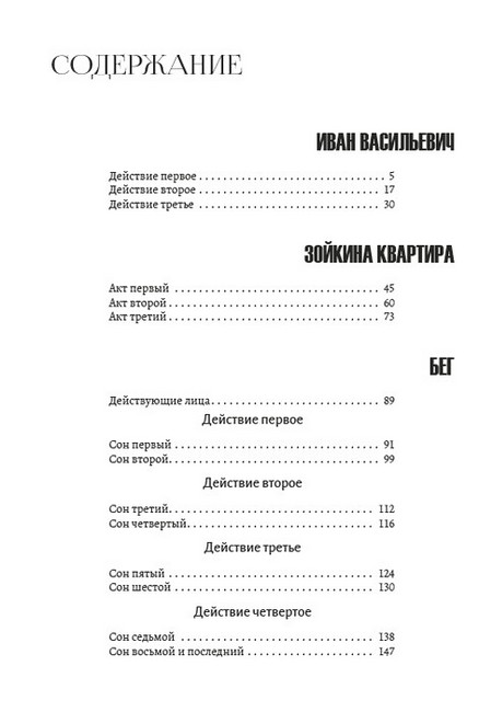 Михаил Булгаков. Полное собрание сочинений. Том 5. Иван Васильевич. Зойкина квартира. Бег. Рассказы - фото 3