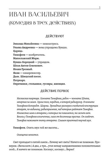 Михаил Булгаков. Полное собрание сочинений. Том 5. Иван Васильевич. Зойкина квартира. Бег. Рассказы - фото 5