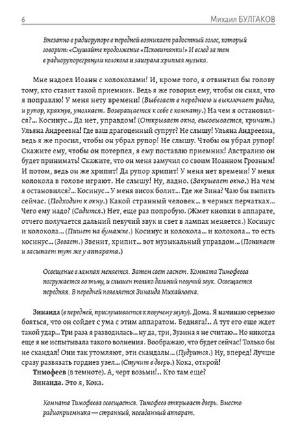 Михаил Булгаков. Полное собрание сочинений. Том 5. Иван Васильевич. Зойкина квартира. Бег. Рассказы - фото 6