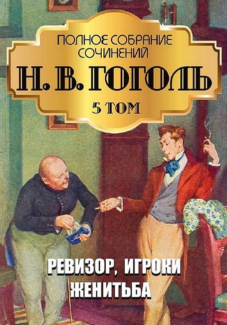 Н. В. Гоголь. Полное собрание сочинений. Том 5. Ревизор. Игроки. Женитьба - фото 1
