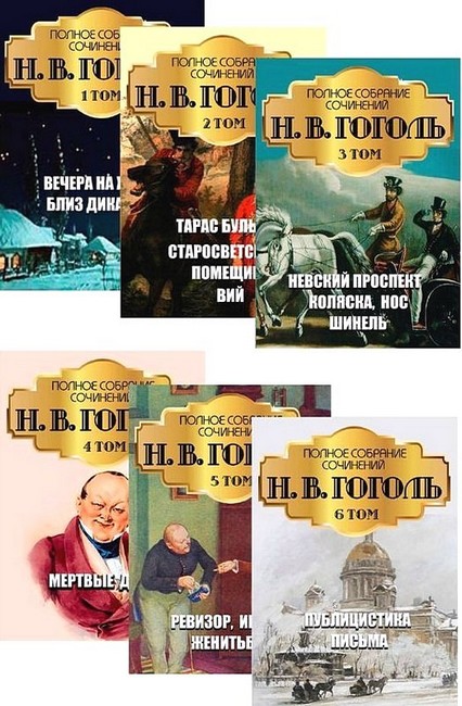 Н. В. Гоголь. Полное собрание сочинений. Том 5. Ревизор. Игроки. Женитьба - фото 2