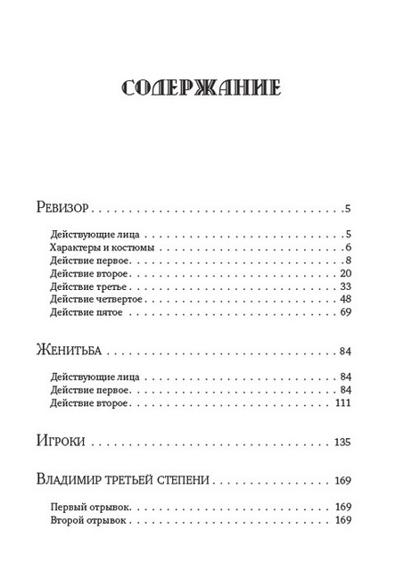 Н. В. Гоголь. Полное собрание сочинений. Том 5. Ревизор. Игроки. Женитьба - фото 3