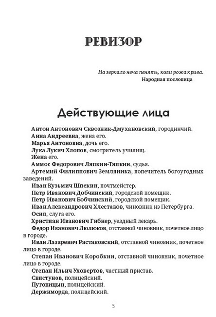 Н. В. Гоголь. Полное собрание сочинений. Том 5. Ревизор. Игроки. Женитьба - фото 5