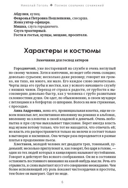 Н. В. Гоголь. Полное собрание сочинений. Том 5. Ревизор. Игроки. Женитьба - фото 6