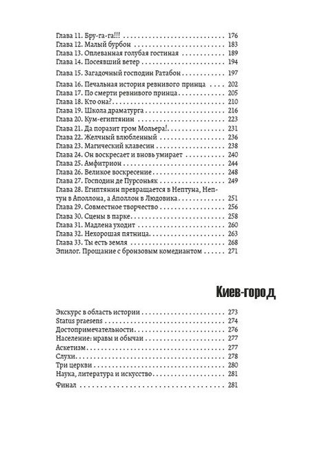Михаил Булгаков. Полное собрание сочинений. Том 6. Театральный роман (Записки покойника). Жизнь господина де Мольера. Киев-город - фото 4