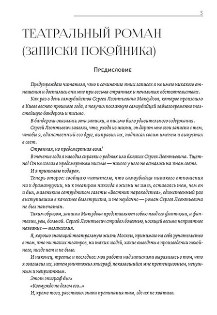 Михаил Булгаков. Полное собрание сочинений. Том 6. Театральный роман (Записки покойника). Жизнь господина де Мольера. Киев-город - фото 5