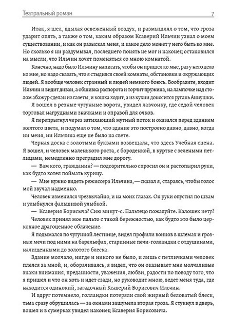 Михаил Булгаков. Полное собрание сочинений. Том 6. Театральный роман (Записки покойника). Жизнь господина де Мольера. Киев-город - фото 7