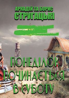 Понеділок починається в суботу - Фантастика. Фентезі. Жахи