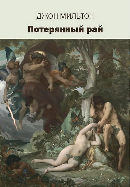 Потерянный рай - фото 1
