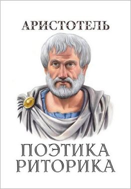 Поэтика. Риторика