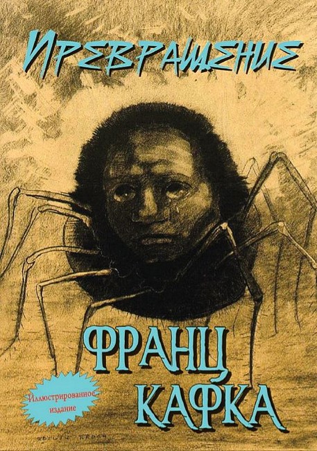 Превращение (иллюстрированое издание) - фото 1