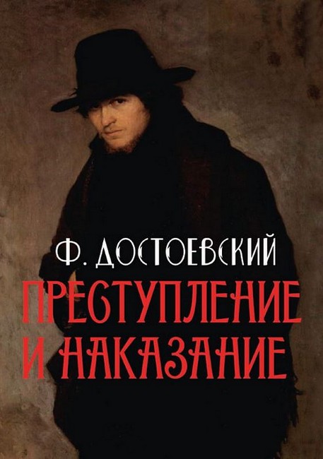 Преступление и наказание - фото 1