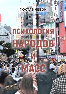 Психология народов и масс